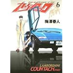 カウンタック 6 (ヤングジャンプコミックス)