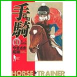 手騎-テキ (ヤングジャンプコミックス) 全 4 巻
