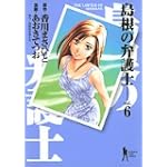 島根の弁護士 (vol.6) (ヤングジャンプ・コミックスBJ)