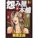 怨み屋本舗 14 (ヤングジャンプコミックス)