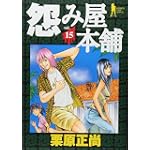 怨み屋本舗 15 (ヤングジャンプコミックス)