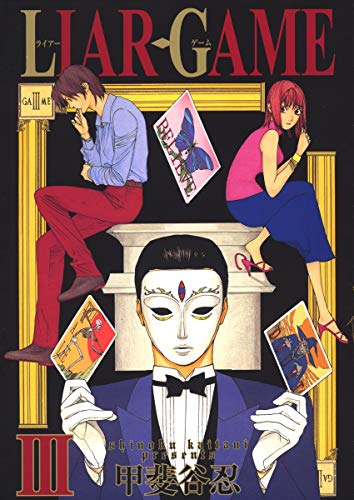 LIAR GAME (3)