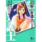 島根の弁護士 (vol.7) (ヤングジャンプ・コミックスBJ)