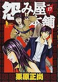 怨み屋本舗 17 (17)