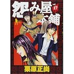 怨み屋本舗 17 (ヤングジャンプコミックス)