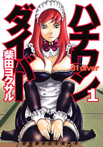 ハチワンダイバー 1 (1)