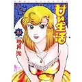 甘い生活 31 (ヤングジャンプコミックス) (0 クリップ) 甘い生活 31 (ヤングジャンプコミックス) (0 クリップ)