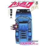 カウンタック 8 (ヤングジャンプコミックス)