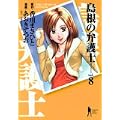島根の弁護士 8 (ヤングジャンプコミックス) (0 クリップ)