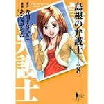 島根の弁護士 8 (ヤングジャンプコミックス)
