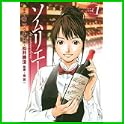 ソムリエール (ヤングジャンプコミックス) (0 クリップ) ソムリエール (ヤングジャンプコミックス) (0 クリップ)