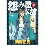 怨み屋本舗 18 (ヤングジャンプコミックス)