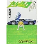 カウンタック 9 (ヤングジャンプコミックス)