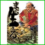 まだ、生きてる… (ヤングジャンプコミックス) 1～2 巻