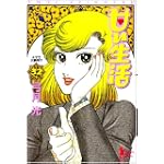 甘い生活 32 (ヤングジャンプコミックス)
