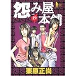怨み屋本舗 19 (ヤングジャンプコミックス)