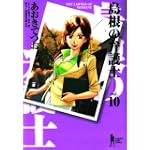 島根の弁護士 10 (ヤングジャンプコミックス)