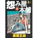 怨み屋本舗 20 (ヤングジャンプコミックス)