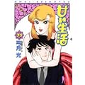 甘い生活 33 (ヤングジャンプコミックス) (0 クリップ) 甘い生活 33 (ヤングジャンプコミックス) (0 クリップ)