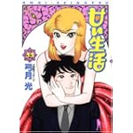 甘い生活 33 (ヤングジャンプコミックス)