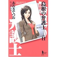 島根の弁護士 11 (ヤングジャンプコミックス)