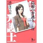 島根の弁護士 11 (ヤングジャンプコミックス)