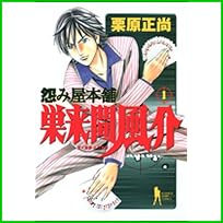 怨み屋本舗巣来間風介 (ヤングジャンプコミックス) 1～6 巻
