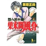 怨み屋本舗巣来間風介 1 (ヤングジャンプコミックス)