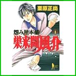 怨み屋本舗巣来間風介 (ヤングジャンプコミックス) 1～6 巻