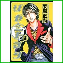 リセットマン (ヤングジャンプコミックス) 1～2 巻