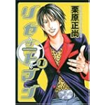 リセットマン 1 (ヤングジャンプコミックス)
