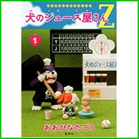犬のジュース屋さんZ (ヤングジャンプコミックス) 1～5 巻