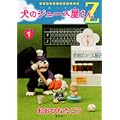 犬のジュース屋さんZ 1 (ヤングジャンプコミックス) (0 クリップ)