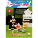 犬のジュース屋さんZ 1 (ヤングジャンプコミックス)
