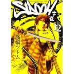 SIDOOH-士道 12 (ヤングジャンプコミックス)