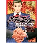 メディエーター桐島丈一郎 (ヤングジャンプコミックス)