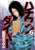 ハチワンダイバー
