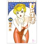 甘い生活 34 (ヤングジャンプコミックス)