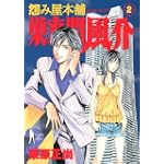 怨み屋本舗巣来間風介 2 (ヤングジャンプコミックス)