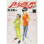 カウンタック 12 (ヤングジャンプコミックス)