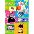 犬のジュース屋さんZ 2 (ヤングジャンプコミックス) (0 クリップ)