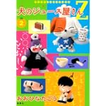 犬のジュース屋さんZ 2 (ヤングジャンプコミックス)