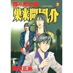 怨み屋本舗巣来間風介 3 (ヤングジャンプコミックス)