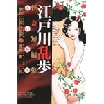 江戸川乱歩怪奇短編集~赤い部屋 (ヤングジャンプコミックス) 江戸川乱歩怪奇短編集~赤い部屋 (ヤングジャンプコミックス)