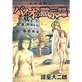 未来歳時記・バイオの黙示録 (ヤングジャンプコミックス) (1 クリップ)