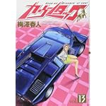 カウンタック 13 (ヤングジャンプコミックス)