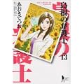島根の弁護士 13 (ヤングジャンプコミックス) (0 クリップ)