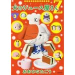 犬のジュース屋さんZ 3 (ヤングジャンプコミックス)