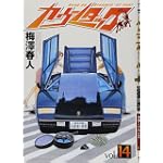 カウンタック 14 (ヤングジャンプコミックス)