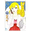 甘い生活 35 (ヤングジャンプコミックス) (0 クリップ)